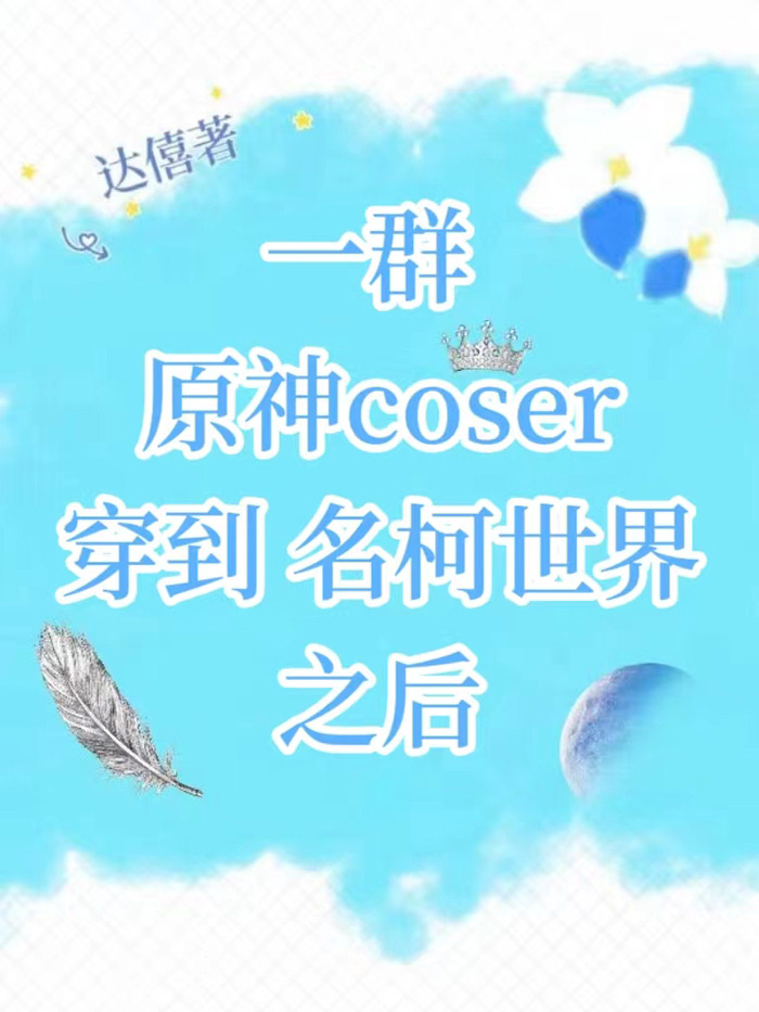 cos穿越原神