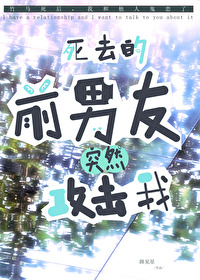 已故前男友微信缠上我讲的什么