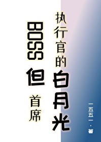 BOSS但首席执行官的白月光免费阅读