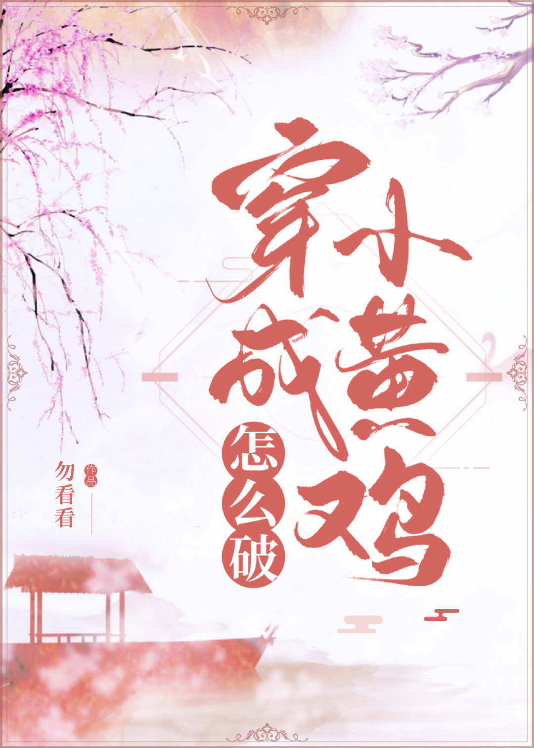 穿成小黄书女主后免费