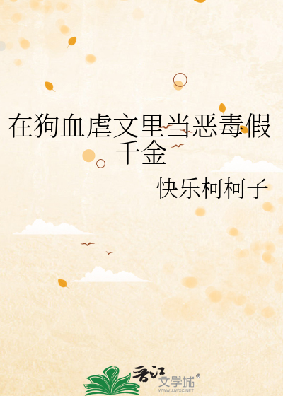 在狗血虐文中当路人甲