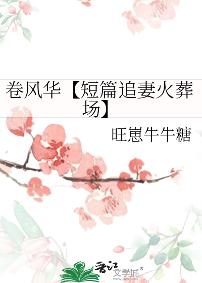 风卷狂花小说