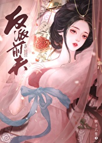 反派前夫的白月光小说免费阅读