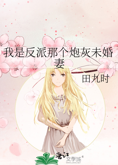 我是反派 女配