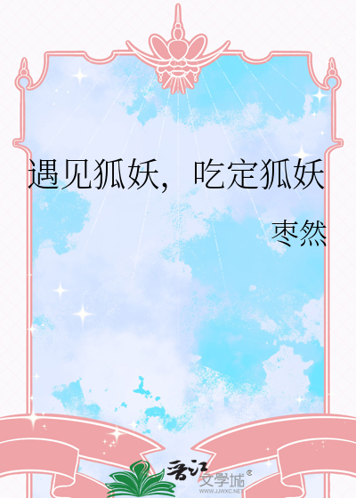 主角遇到了个狐妖的小说