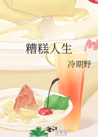 糟糕人生图片大全