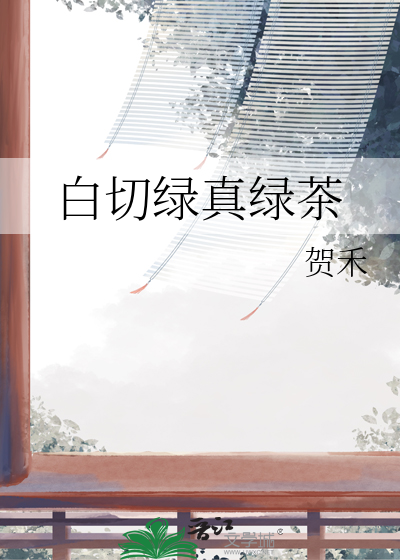 白切黑绿茶是什么意思