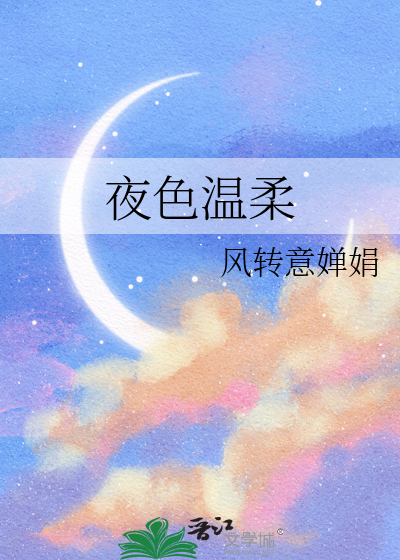 夜色温柔英文