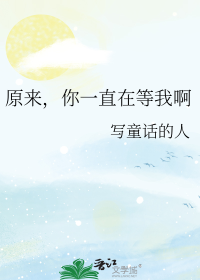 原来你一直都在小说