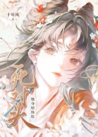 死对头他又娇又美