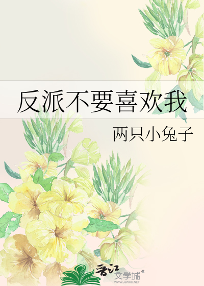 反派都喜欢我起点