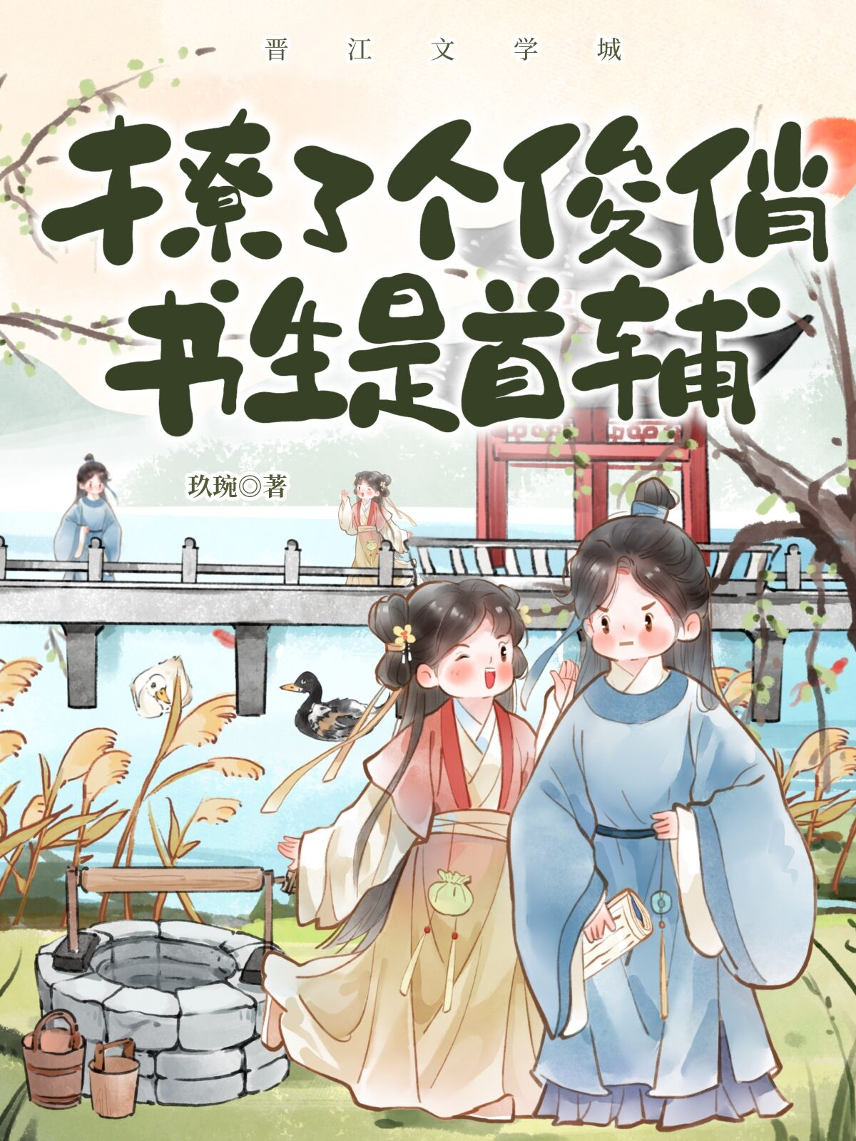 撩了个俊俏书生是首辅免费阅读