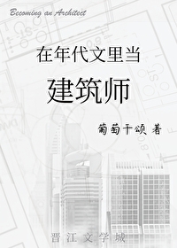 穿到年代文里当建筑师笔趣阁