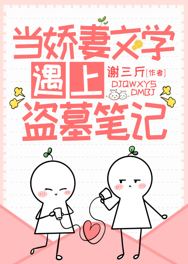 当娇妻文偶上盗墓笔记小说