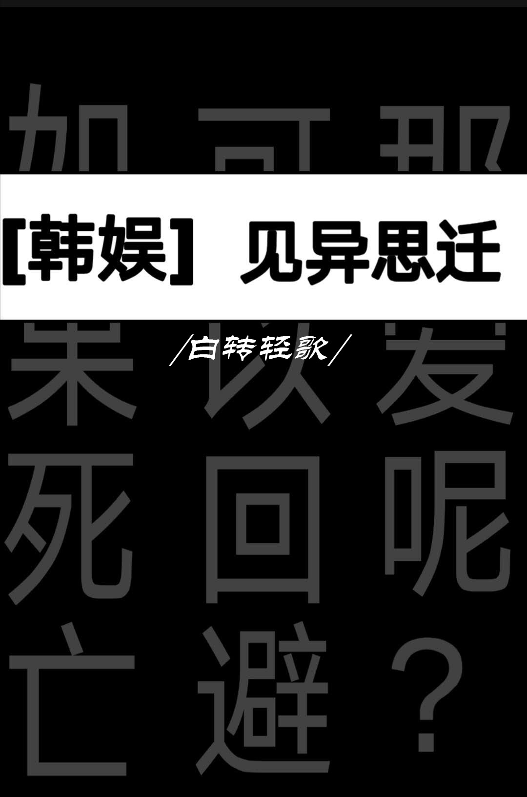 见异思迁的人什么意思