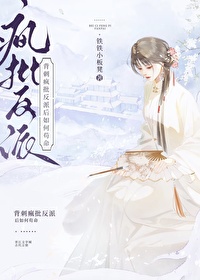 背刺疯批反派后如何苟命小说