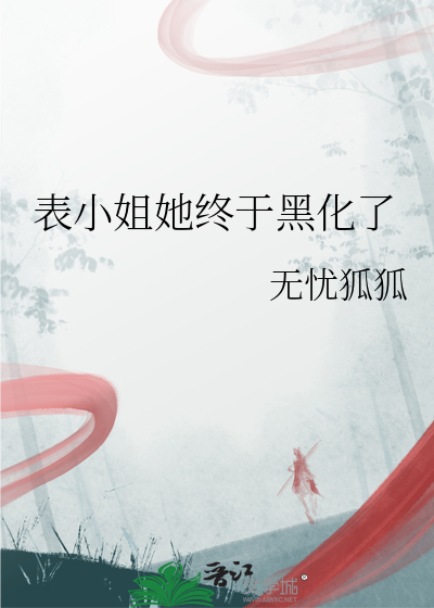 表小姐!