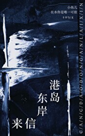 港岛来信的繁体字