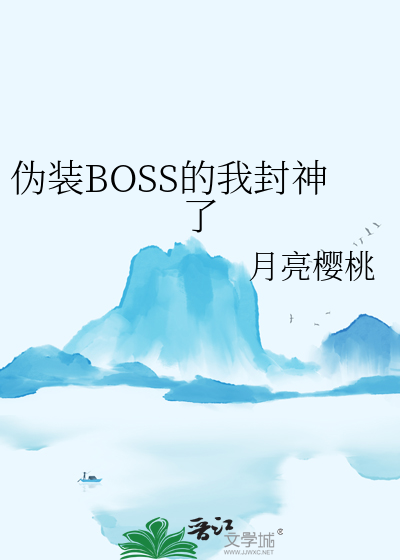 假装自己是boss 小说