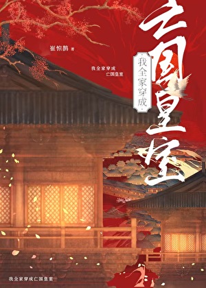 我全家成了亡国皇室百度网盘
