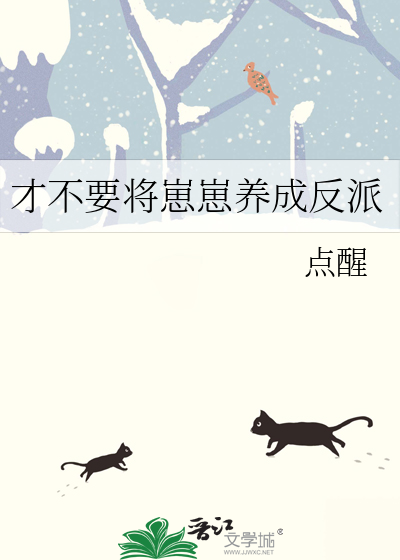 反派崽崽养成记秦九月江谨言