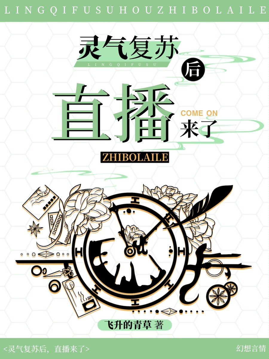 灵气复苏后直播来了