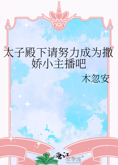 太子殿下娇宠日常