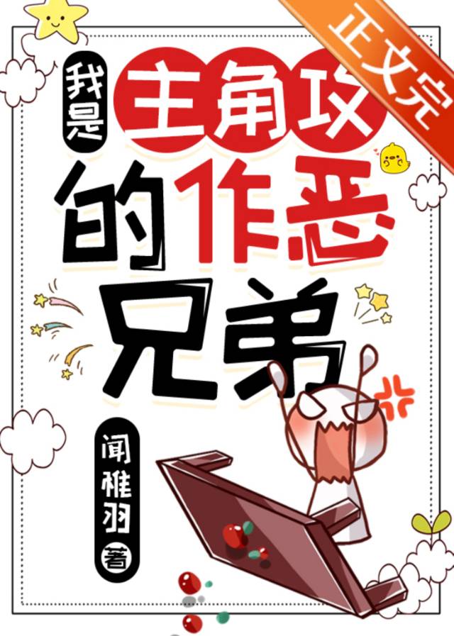 我是主角攻的作恶兄弟闻稚羽
