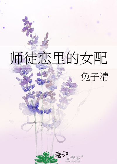 师徒恋中的女配的结局