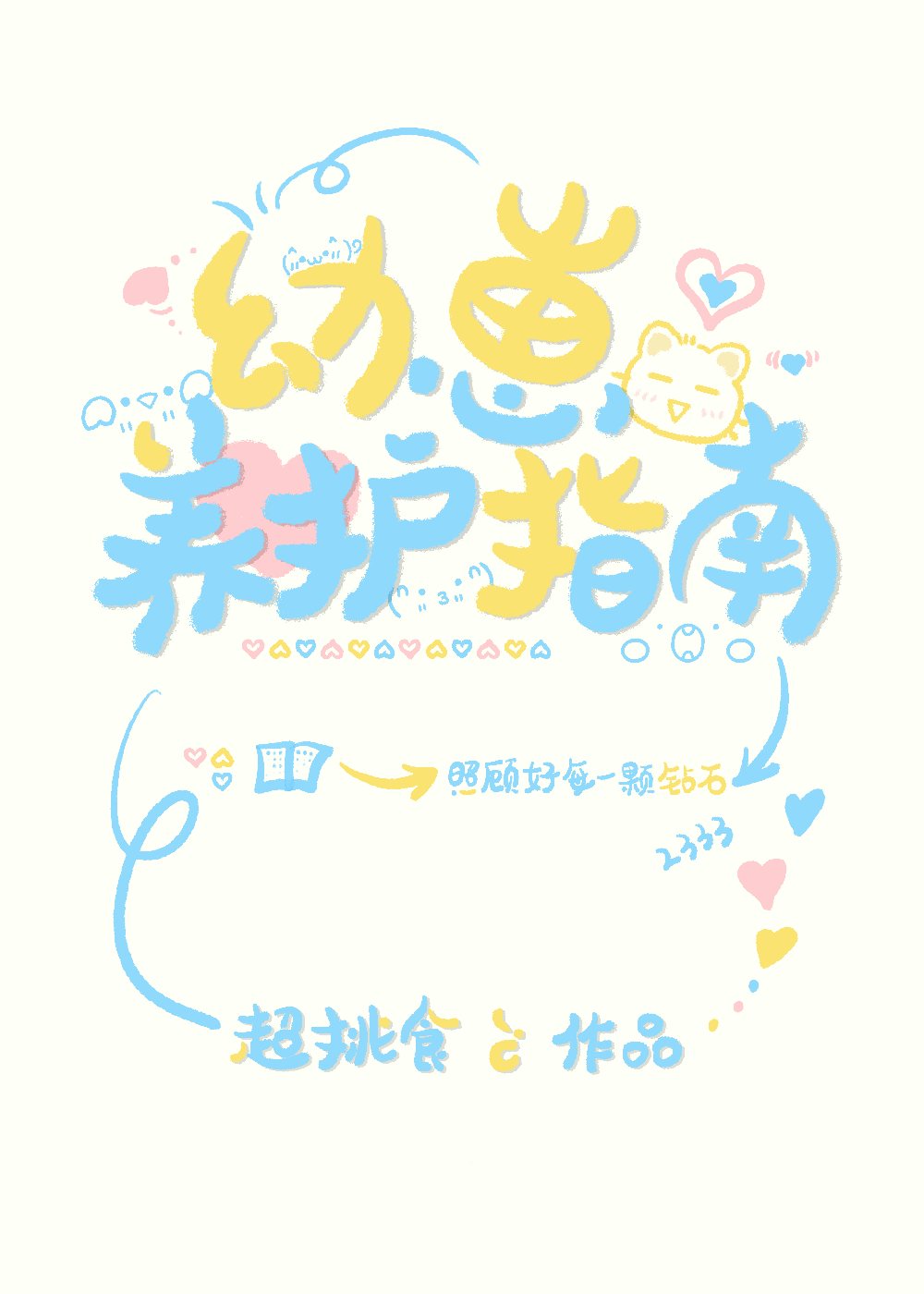 幼崽护养协会无弹窗