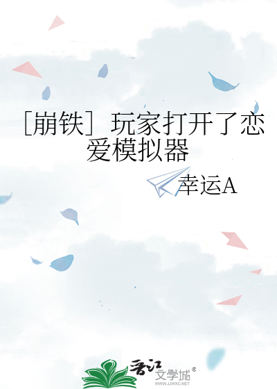 我加载了恋爱模拟器