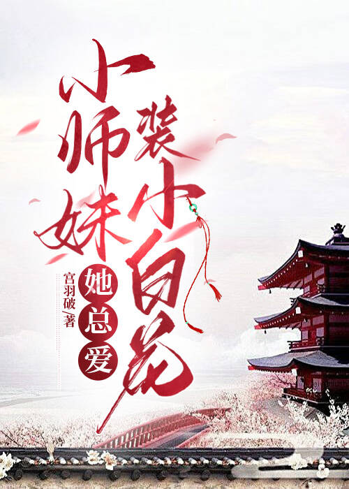 小师妹总想杀我下载