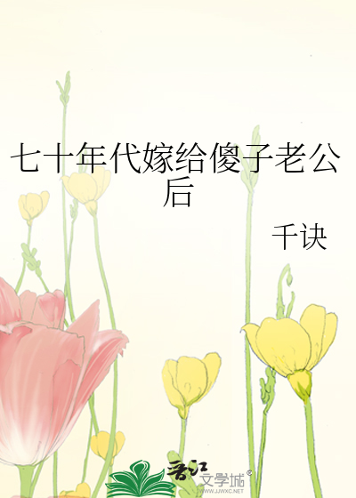 七十年代嫁给了残疾大佬