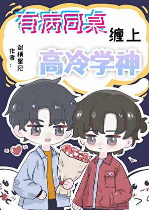 有病同桌缠上高冷学神免费