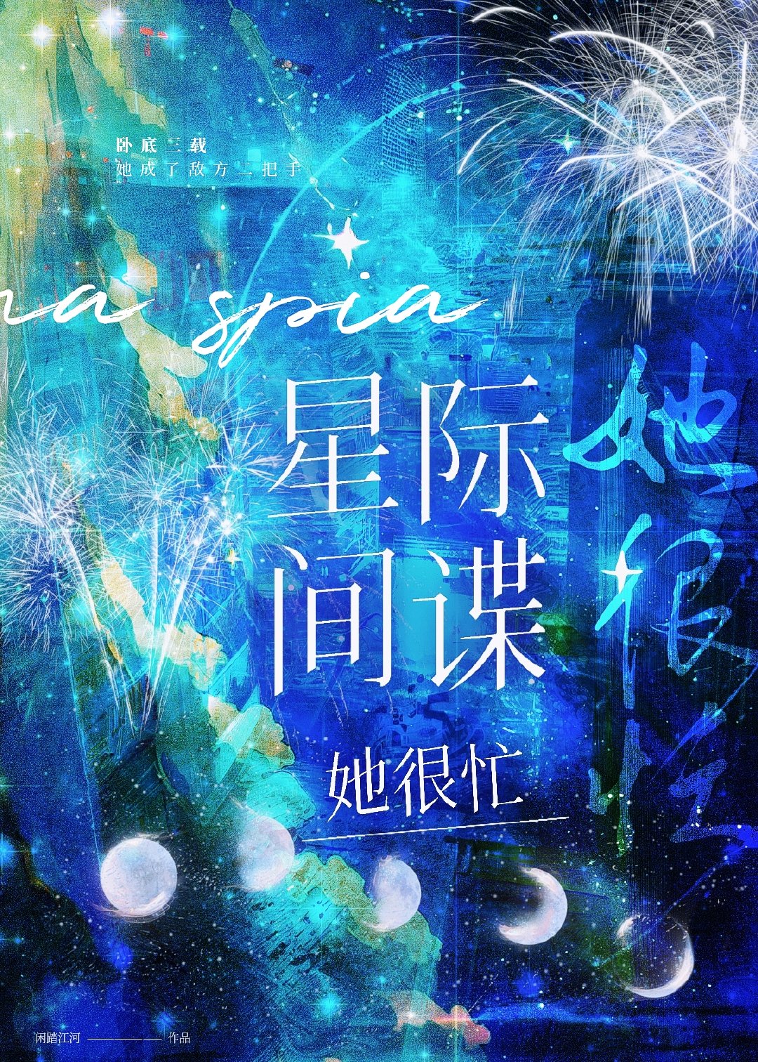 星际争霸间谍