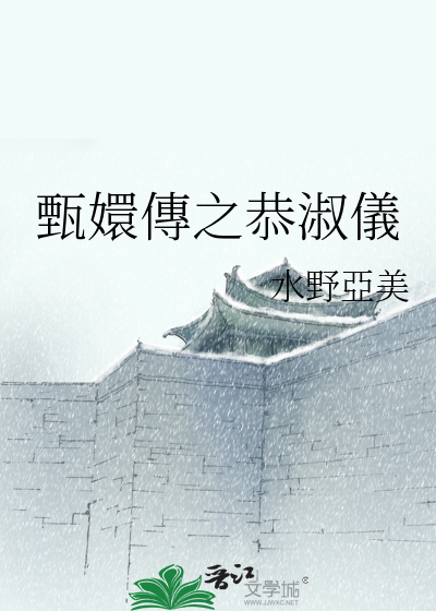 甄嬛传之颂芝新传