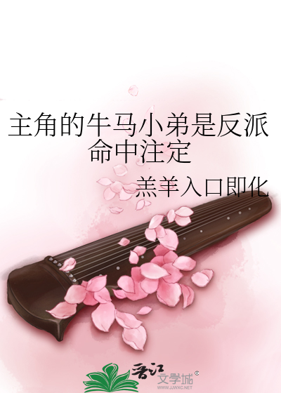 主角的牛马小弟是反派命中注定的吗