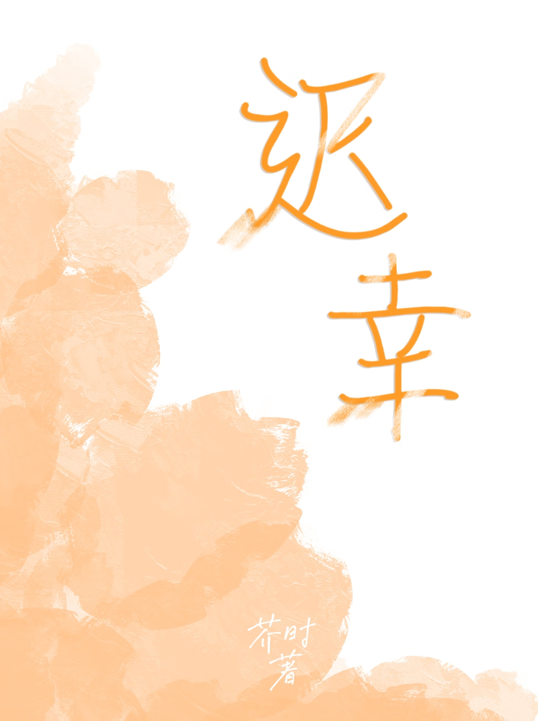 迟幸媛 律师