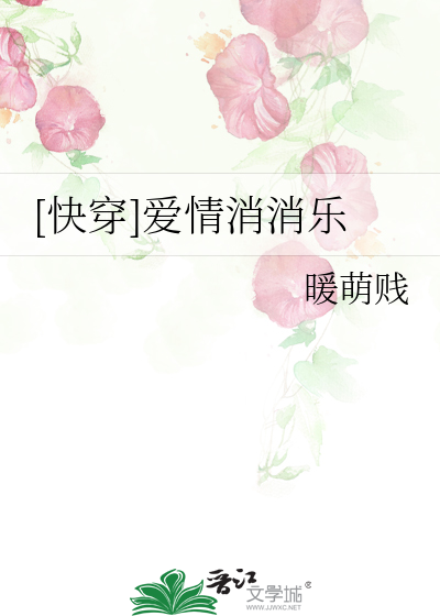 快穿之爱情消消乐