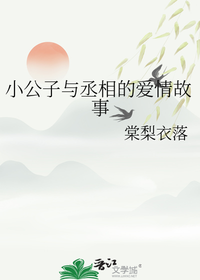 小公子和小将军