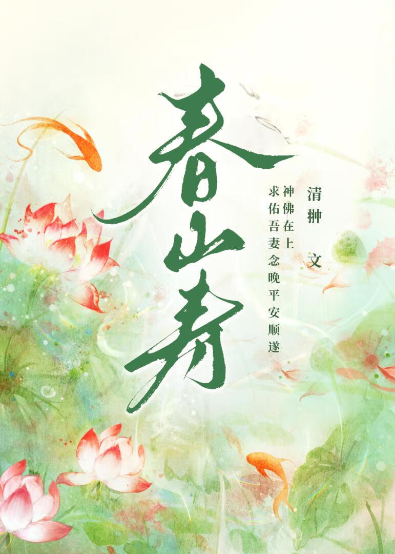 春山寿小说免费阅读