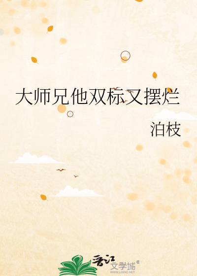 大师兄他双标又摆烂