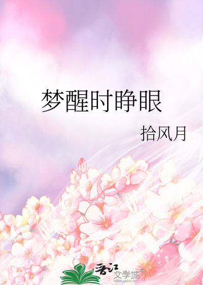 睡醒睁开眼睛