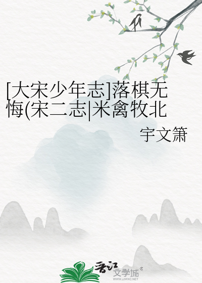 大宋少年志米禽木北结局