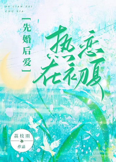 热夏小说结局