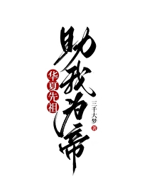 华夏始祖母是谁