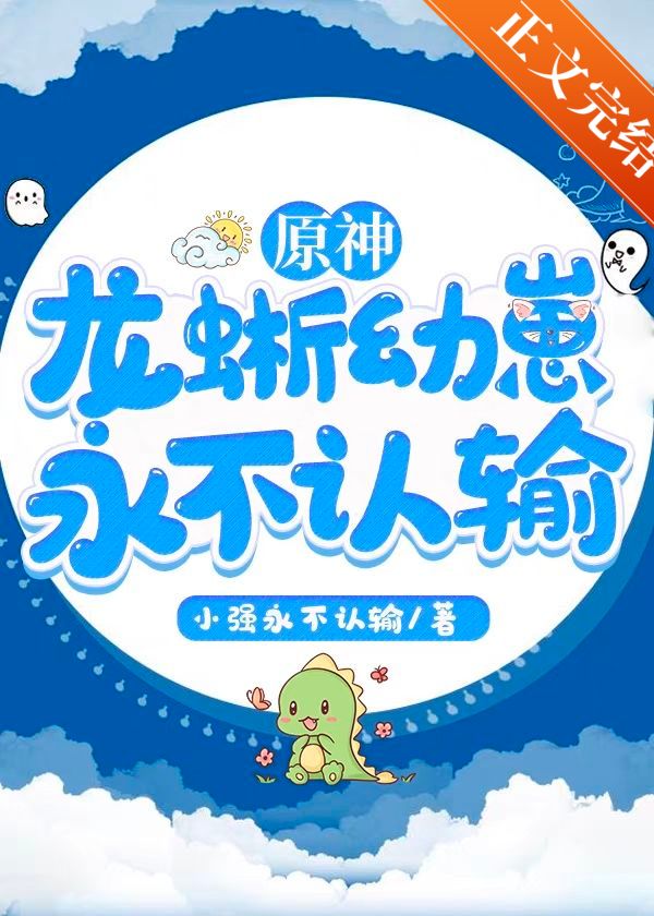 原神龙蜥幼崽永不认输笔趣阁小说