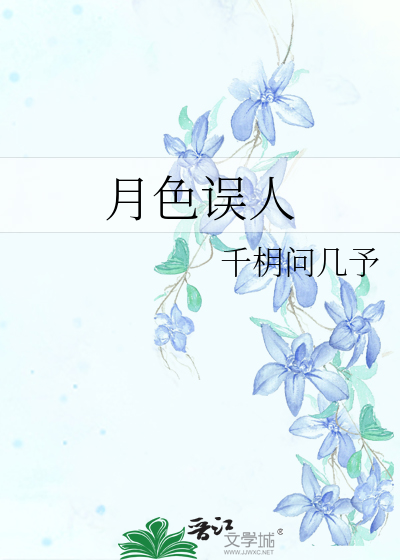 月色使人醉