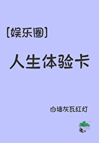 人生的体验卡 而不是任务表