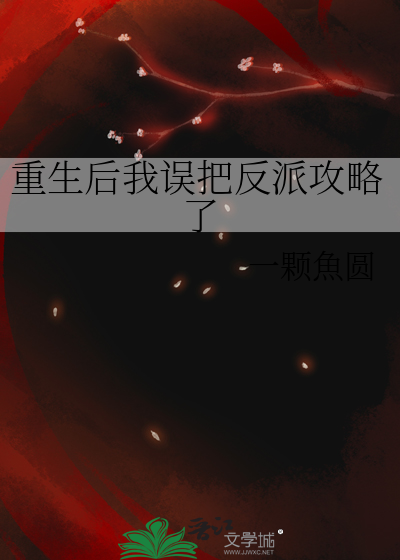重生后我把反派拱了